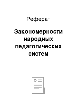 Реферат: Закономерности народных педагогических систем