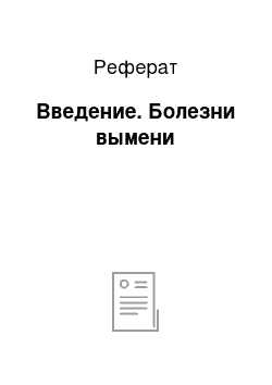 Реферат: Введение. Болезни вымени