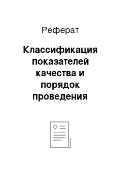 Реферат: Классификация показателей качества и порядок проведения анализов зерна и семян