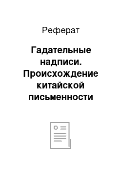 Реферат: Гадательные надписи. Происхождение китайской письменности