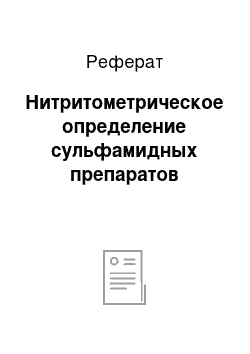 Реферат: Нитритометрическое определение сульфамидных препаратов