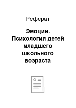 Реферат: Эмоции. Психология детей младшего школьного возраста