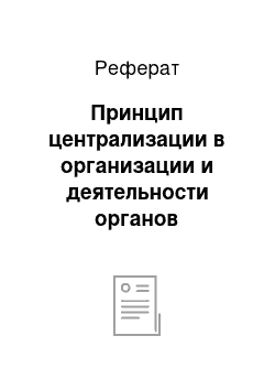 Реферат: Принцип централизации в организации и деятельности органов прокуратуры