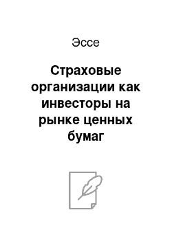 Эссе: Страховые организации как инвесторы на рынке ценных бумаг