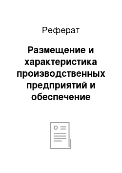 Реферат: Размещение и характеристика производственных предприятий и обеспечение строительства материалами