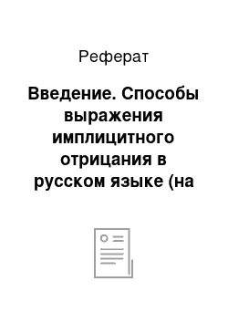 Реферат: Введение. Способы выражения имплицитного отрицания в русском языке (на фоне китайского языка)