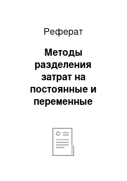 Реферат: Методы разделения затрат на постоянные и переменные