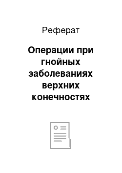 Реферат: Операции при гнойных заболеваниях верхних конечностях