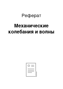 Реферат: Механические колебания и волны