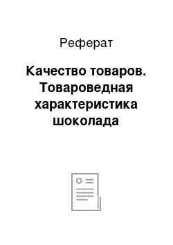 Реферат: Качество товаров. Товароведная характеристика шоколада