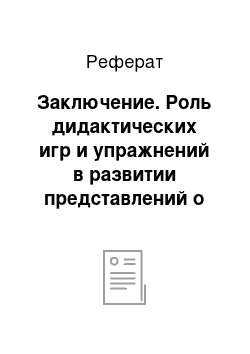 Реферат: Заключение. Роль дидактических игр и упражнений в развитии представлений о геометрических фигурах