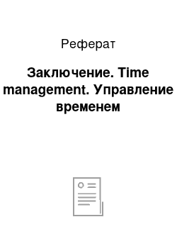 Реферат: Заключение. Time management. Управление временем