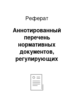 Реферат: Аннотированный перечень нормативных документов, регулирующих права вкладчика