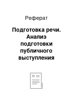 Реферат: Подготовка речи. Анализ подготовки публичного выступления