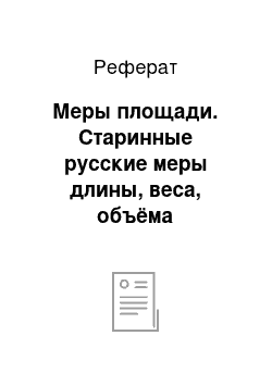 Реферат: Меры площади. Старинные русские меры длины, веса, объёма