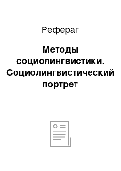 Реферат: Методы социолингвистики. Социолингвистический портрет