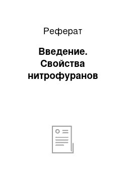 Реферат: Введение. Свойства нитрофуранов