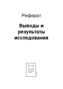 Реферат: Выводы и результаты исследования