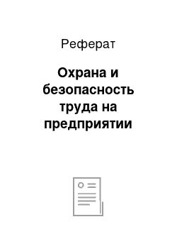 Реферат: Охрана и безопасность труда на предприятии