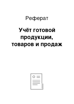 Реферат: Учёт готовой продукции, товаров и продаж