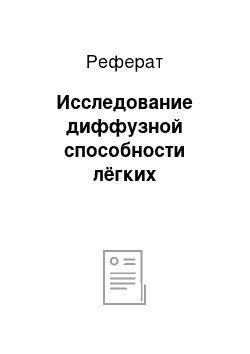 Реферат: Исследование диффузной способности лёгких