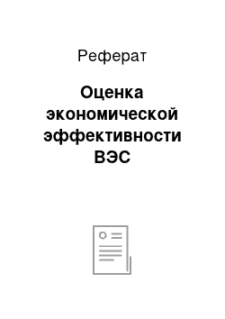 Реферат: Оценка экономической эффективности ВЭС