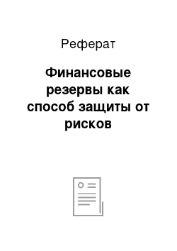 Реферат: Финансовые резервы как способ защиты от рисков