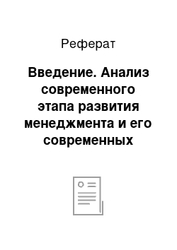 Реферат: Введение. Анализ современного этапа развития менеджмента и его современных проблем