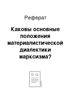 Реферат: Каковы основные положения материалистической диалектики марксизма?