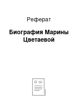 Реферат: Биография Марины Цветаевой