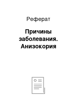 Реферат: Причины заболевания. Анизокория