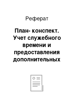 Реферат: План-конспект. Учет служебного времени и предоставления дополнительных суток отдыха военнослужащим, проходящим военную службу по контракту