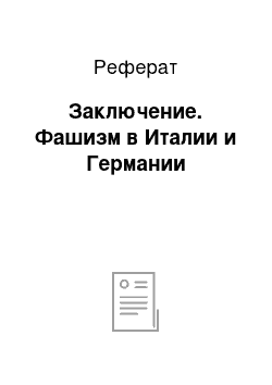 Реферат: Заключение. Фашизм в Италии и Германии