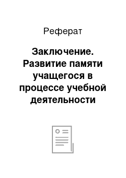 Реферат: Заключение. Развитие памяти учащегося в процессе учебной деятельности