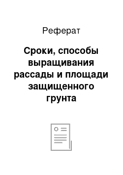 Реферат: Сроки, способы выращивания рассады и площади защищенного грунта