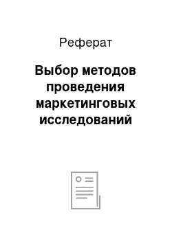 Реферат: Выбор методов проведения маркетинговых исследований