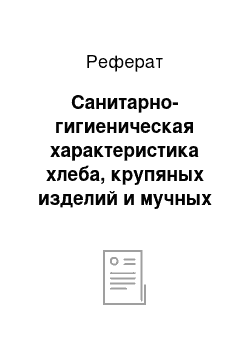 Реферат: Санитарно-гигиеническая характеристика хлеба, крупяных изделий и мучных изделий