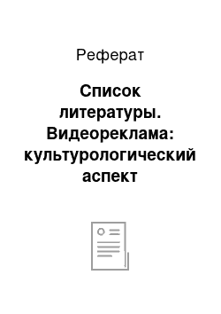 Реферат: Список литературы. Видеореклама: культурологический аспект