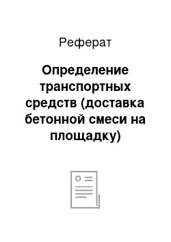 Реферат: Определение транспортных средств (доставка бетонной смеси на площадку)