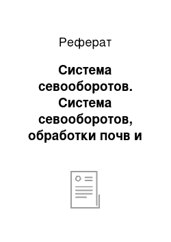 Реферат: Система севооборотов. Система севооборотов, обработки почв и мероприятия по борьбе с сорными растениями в интенсивном земледелии