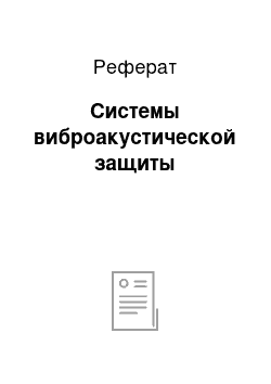 Реферат: Системы виброакустической защиты