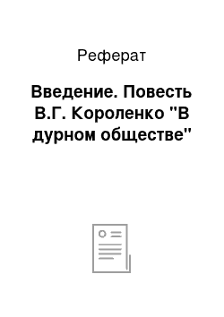 Реферат: Введение. Повесть В.Г. Короленко "В дурном обществе"