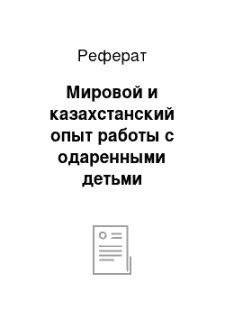 Реферат: Мировой и казахстанский опыт работы с одаренными детьми