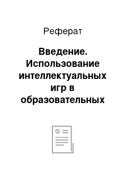 Реферат: Введение. Использование интеллектуальных игр в образовательных технологиях социально-культурной деятельности