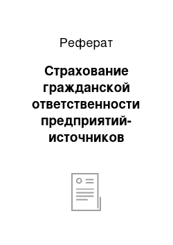 Реферат: Страхование гражданской ответственности предприятий-источников повышенной опасности