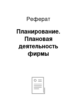 Реферат: Планирование. Плановая деятельность фирмы