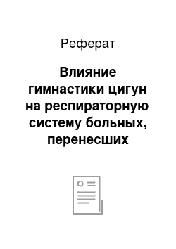 Реферат: Влияние гимнастики цигун на респираторную систему больных, перенесших инфаркт миокарда