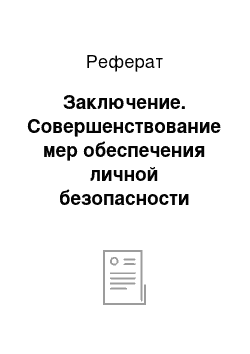 Реферат: Заключение. Совершенствование мер обеспечения личной безопасности сотрудников УИС (уголовно-исполнительной службы) с целью профилактики заражения ВИЧ-инфекцией и гепатитом