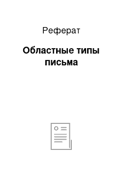 Реферат: Областные типы письма