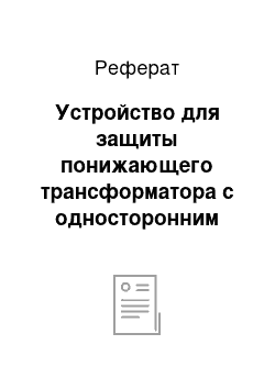 Реферат: Устройство для защиты понижающего трансформатора с односторонним питанием